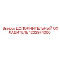 1202974000 ДОПОЛНИТЕЛЬНЫЙ ОХЛАДИТЕЛЬ Epiroc