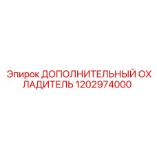 1202974000 ДОПОЛНИТЕЛЬНЫЙ ОХЛАДИТЕЛЬ Epiroc