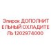 1202974000 ДОПОЛНИТЕЛЬНЫЙ ОХЛАДИТЕЛЬ Epiroc