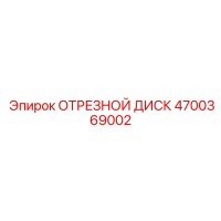 4700369002 ОТРЕЗНОЙ ДИСК Epiroc