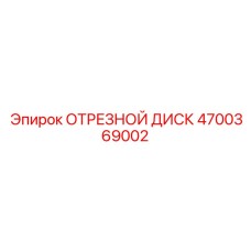 4700369002 ОТРЕЗНОЙ ДИСК Epiroc