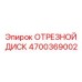 4700369002 ОТРЕЗНОЙ ДИСК Epiroc