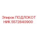 Подлокотник буровой установки Epiroc артикул 5572840900