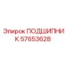 Радиально-упорный подшипник Epiroc артикул 57653628