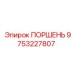9753227807 ПОРШЕНЬ Epiroc