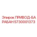 5730001373 ПРИВОД-БАРАБАН Epiroc