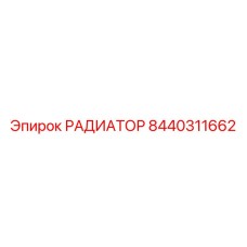 8440311662 РАДИАТОР Epiroc