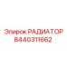8440311662 РАДИАТОР Epiroc
