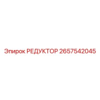 2657542045 РЕДУКТОР Epiroc