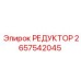 2657542045 РЕДУКТОР Epiroc