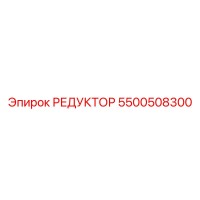 5500508300 РЕДУКТОР Epiroc