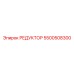 5500508300 РЕДУКТОР Epiroc