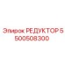 5500508300 РЕДУКТОР Epiroc