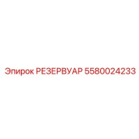 5580024233 РЕЗЕРВУАР Epiroc