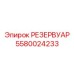 5580024233 РЕЗЕРВУАР Epiroc