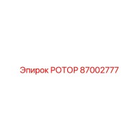 87002777 РОТОР Epiroc
