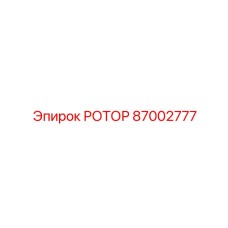 Фото базового ротора Epiroc 87002777 многоцелевого назначения