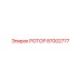 Фото базового ротора Epiroc 87002777 многоцелевого назначения