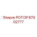 Фото базового ротора Epiroc 87002777 многоцелевого назначения