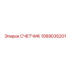 1089035201 СЧЕТЧИК Epiroc