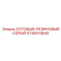5730013645 СОТОВЫЙ-РЕЗИНОВЫЙ-СЕРЫЙ Epiroc