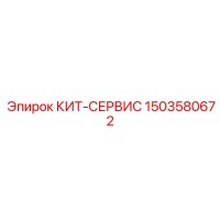 1503580672 КИТ-СЕРВИС Epiroc
