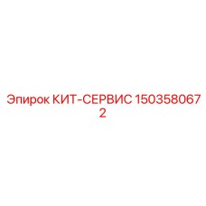 Комплексный набор ТО 1503580672 для оборудования Epiroc