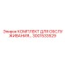 Набор расходников для ТО буровых установок Epiroc артикул 3001533529