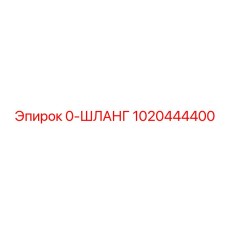 1020444400 0-ШЛАНГ Epiroc