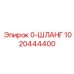 1020444400 0-ШЛАНГ Epiroc
