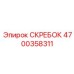 4700358311 СКРЕБОК Epiroc