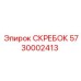 5730002413 СКРЕБОК Epiroc