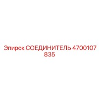 4700107835 СОЕДИНИТЕЛЬ Epiroc