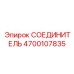 4700107835 СОЕДИНИТЕЛЬ Epiroc