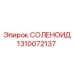 1310072137 СОЛЕНОИД Epiroc