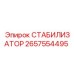 2657554495 СТАБИЛИЗАТОР Epiroc
