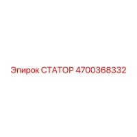 4700368332 СТАТОР Epiroc