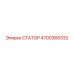 4700368332 СТАТОР Epiroc