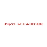 4700361948 СТАТОР Epiroc