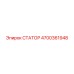 4700361948 СТАТОР Epiroc