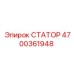 4700361948 СТАТОР Epiroc