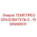 Многофункциональный преобразователь Epiroc артикул 1089998931