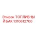 Топливный резервуар артикул 1310612700 для буровых установок