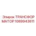 1089943611 ТРАНСФОРМАТОР Epiroc