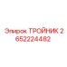 Базовый тройник артикул 2652224482 производитель Epiroc