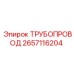 2657116204 ТРУБОПРОВОД Epiroc