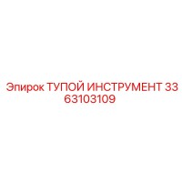 3363103109 ТУПОЙ ИНСТРУМЕНТ Epiroc