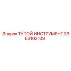 3363103109 ТУПОЙ ИНСТРУМЕНТ Epiroc