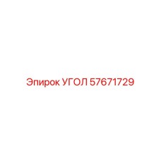 57671729 УГОЛ Epiroc