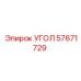 Базовый угол Epiroc артикул 57671729